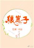 捕风追影狼崽子