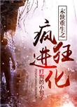 末世重生之疯狂进化免费阅读