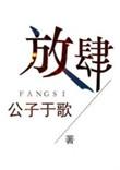 放肆玄笺