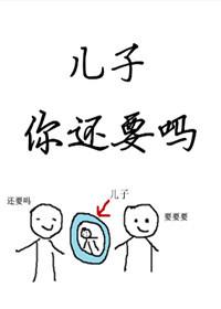 儿子你还要吗未删减