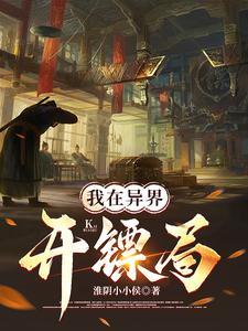 我在异界开镖局百度百科
