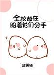 全校都在盼着他们分手 作者 甜饼猫