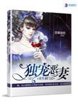 豪门重生之独宠恶妻/苏幕遮玥