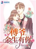 傅先生余生有你真好全文免费阅读