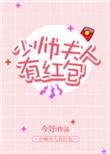 少帅夫人又被表白了