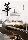 筝王by砯涯书包网