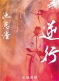 逆行者剧情介绍分集
