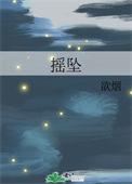 摇坠的近义词是什么