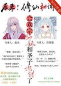 合欢宗小师妹修炼