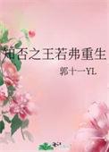 知否之王若弗重生大结局