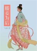 妾欲为后