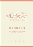 心头好可以形容人吗