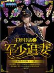 王牌特战之军少追妻墨上筠全文