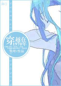 穿越1970年的