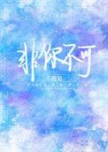非你不可北风飞