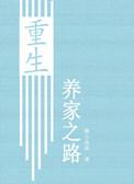 重生养家之路 百度