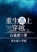 穿越遇上重生漫画免费观看
