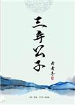 三弃公子 丹青手txt