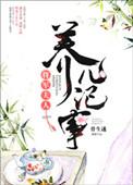 将军夫人养儿日记