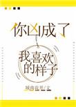 你凶成我喜欢的样子笔趣阁