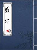 求仁得仁下一句
