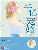 千亿宠妻免费阅读全文