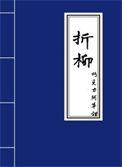 折柳长亭是什么生肖