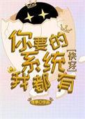 炮灰带着系统重生了快穿席亭格格党