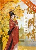 解风情by水怀珠笔趣阁