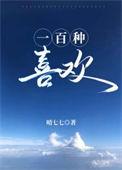 喜欢你有一百种方式
