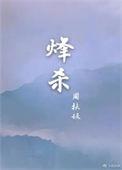 烽杀TXT