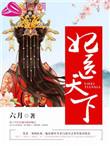 医妃天下作者