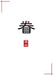 眷念读音