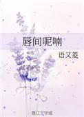 唇间呢喃番外txt