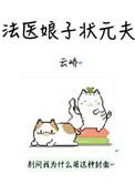 法医娘子状元夫19楼