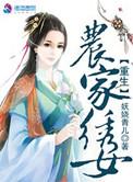 重生 农家女