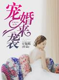 宠婚来袭视频
