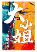 大小姐驾到通通闪开