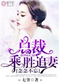 念念不忘总裁乘胜妻免费阅读