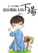 论以貌取人的下场攻受是谁