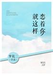 就这样恋着你晋江