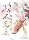 誓不为妾绝代