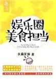 娱乐圈美食担当剧情