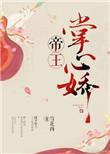 帝王掌心娇的电视剧