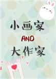 小画家大作家免费阅读