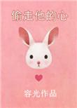 偷走他的心容光