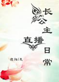 长公主直播间 百度