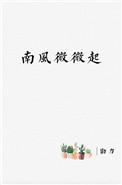 南风微微起勖力百度