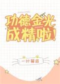 功德金光成精啦TXT免费最新章节