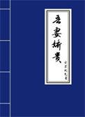 吾妻娇贵 笔趣阁免费阅读